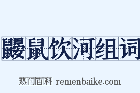 鼹鼠饮河组词是什么意思的图片